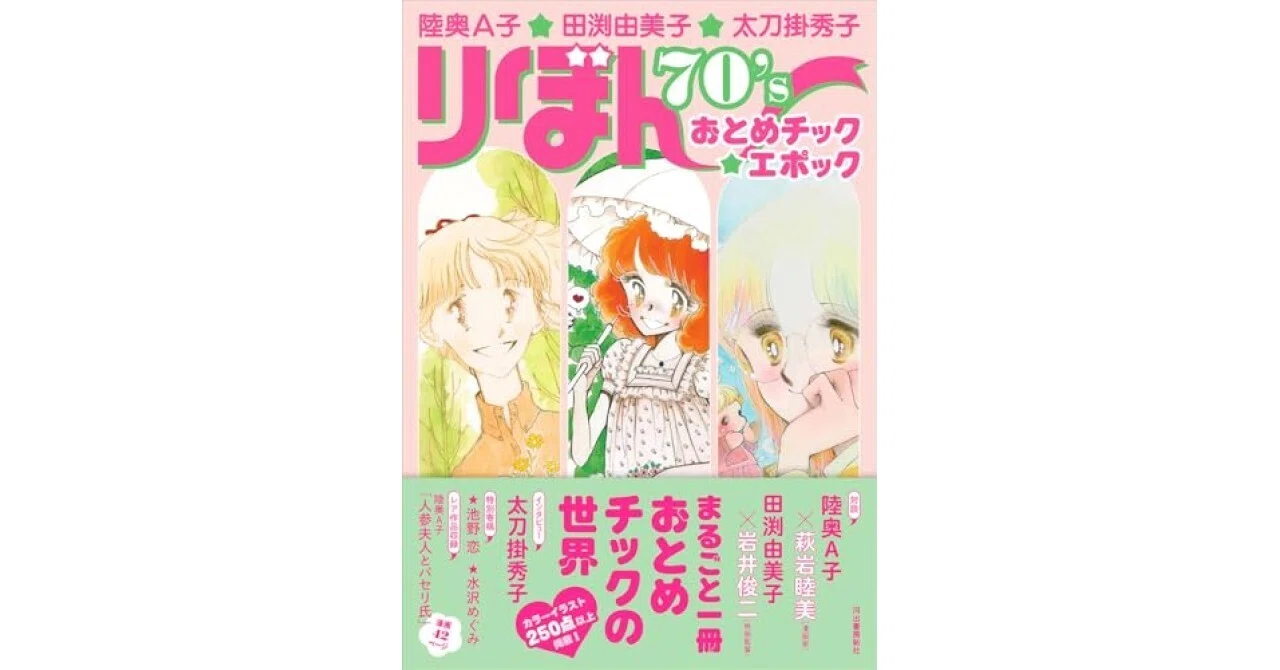 陸奥A子・田渕由美子・太刀掛秀子 りぼん70'sおとめチック☆エポック
