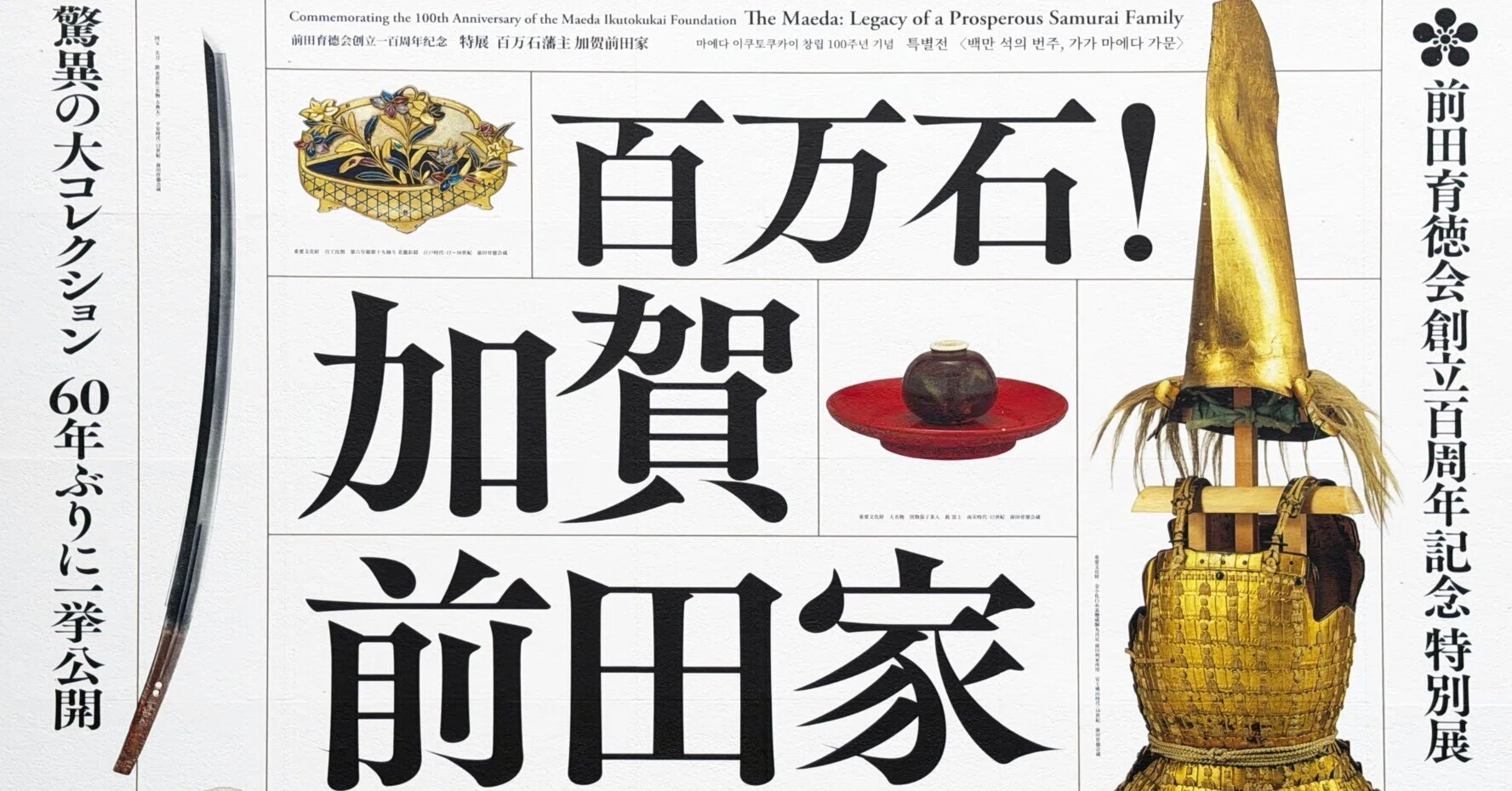 レトロ　加賀百万石博　キャラクター　利家とまつ 美術展2026#33】特別展「百万石！加賀前田家」＠東京国立博物館 平成館