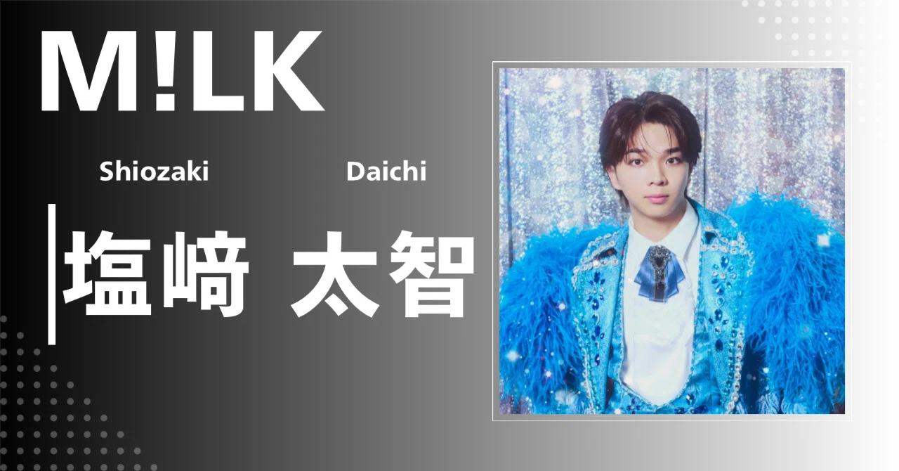 M!LK】塩﨑 太智｜完全網羅プロフィール＆経歴・最新情報まとめ