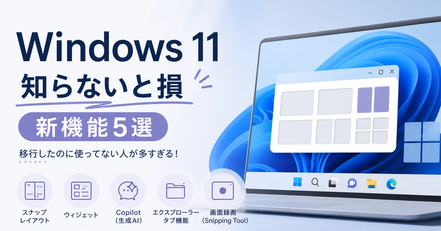 Windows 11限定・2026年最新版】移行したのに使ってない人が多すぎる