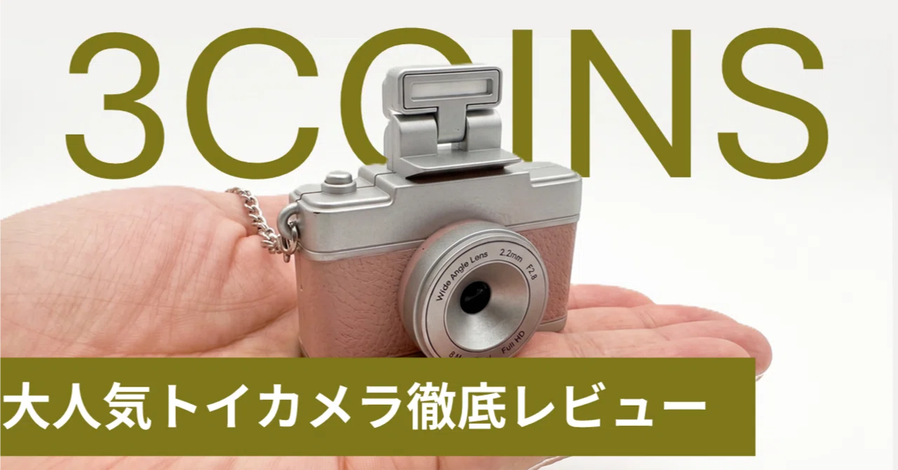 スマホじゃ撮れない「エモさ」の正体。3COINSの2,750円トイカメラが娘 