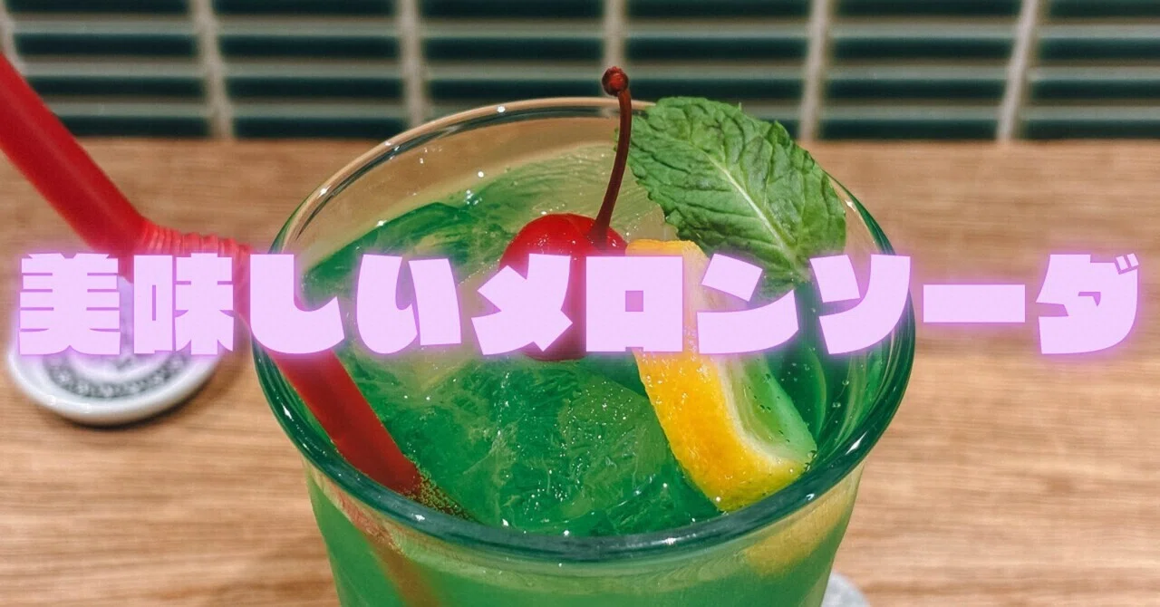 世界一美味しいメロンソーダ｜3階のカフェマスター