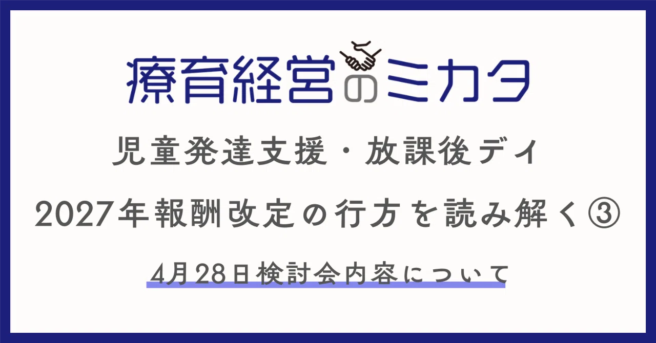 児童発達支援・放課後デイ 報酬改定の行方を読み解く③｜豊島孝敏