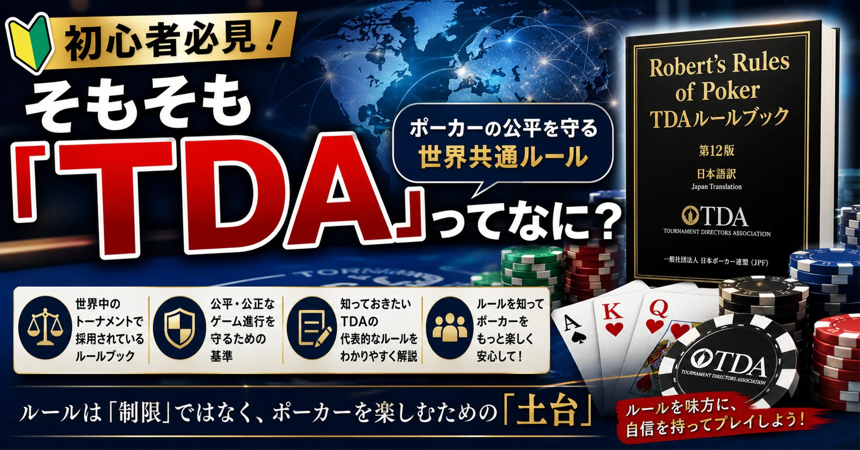 初心者必見】そもそも「TDA」ってなに？ポーカーの公平を守る世界共通