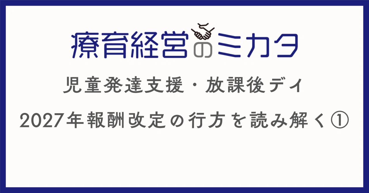 児童発達支援・放課後デイ 報酬改定の行方を読み解く①｜豊島孝敏