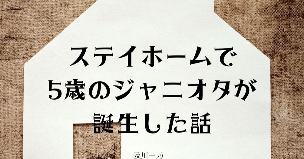 ステイホームで5歳のジャニオタが誕生した話 及川一乃 Note