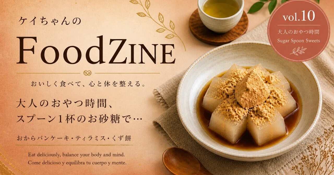 スイーツページ ケイちゃんのFoodZINE Vol.10 大人のおやつ時間| スプーン1杯のお砂糖