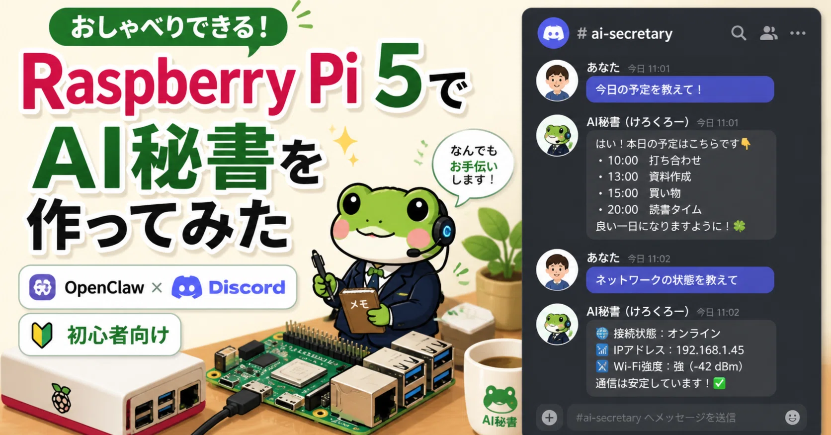初心者向け解説】OpenClawとChatGPTを用いて自分専用のAI秘書を作って