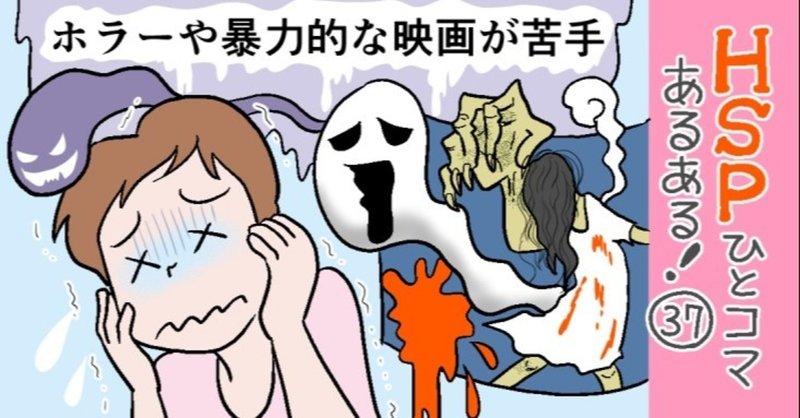 ホラーや暴力的な映画が苦手 hspひとコマあるある 37 おがたちえ ｈｓｐ漫画家 note