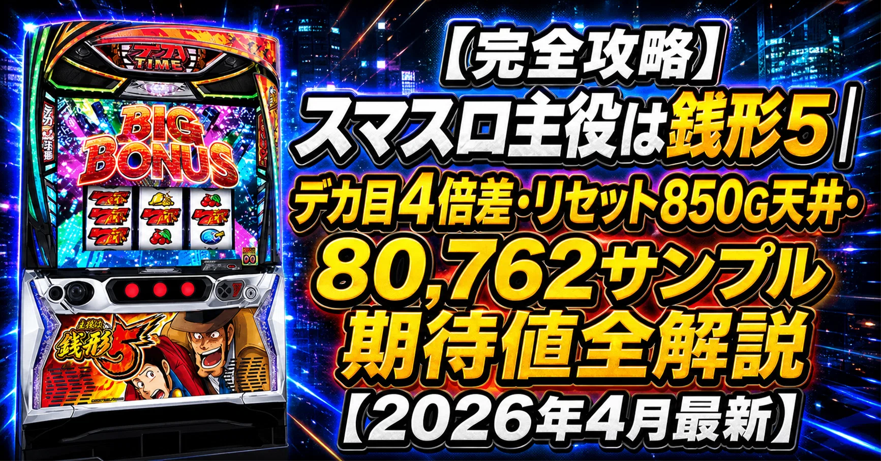 完全攻略】スマスロ主役は銭形5｜デカ目4倍差・リセット850G天井