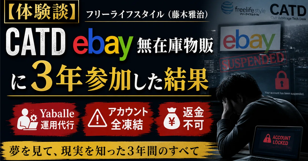 【体験談】フリーライフスタイル（藤木雅治）CATD eBay無在庫物販に3年参加した結果｜Yaballe運用代行・アカウント全凍結・返金不可 ...