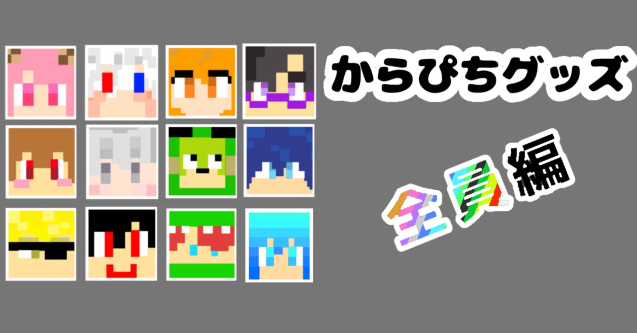 全員編🌈》2026からぴちグッズまとめ🍑【メンバー別】【値段順】｜ひき