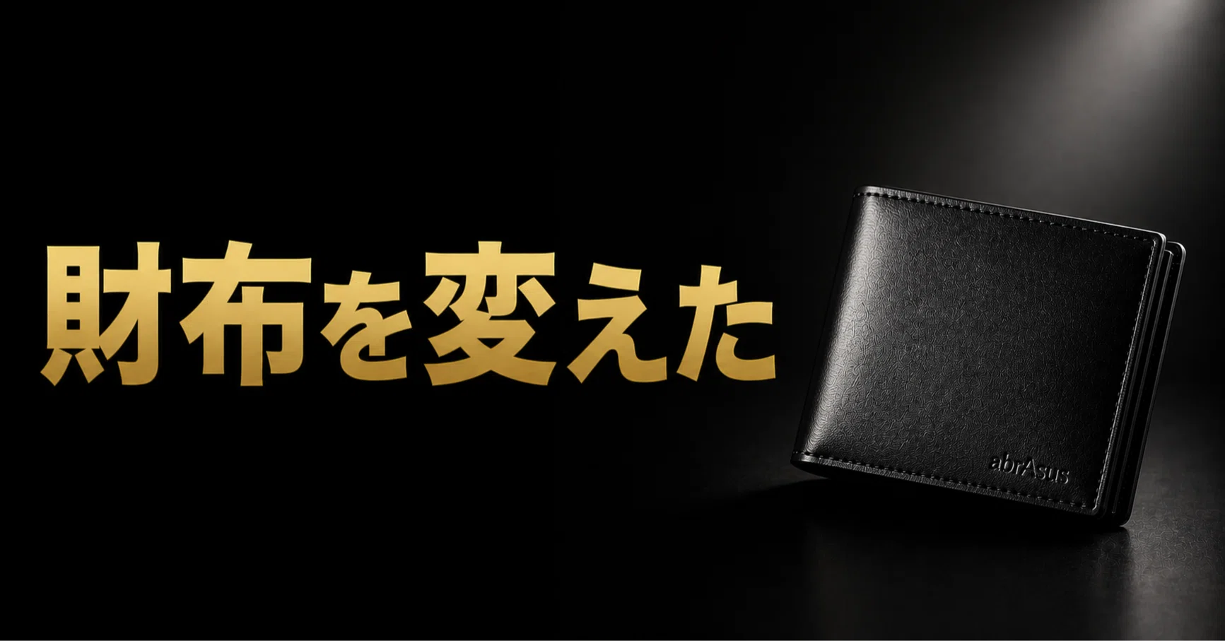 極美品　アブラサスabrAsus 極薄長財布　ブラック　レザー　ミニマリスト　黒 5年使ったアブラサスの財布を卒業した話｜お札の「あの問題」が決め手