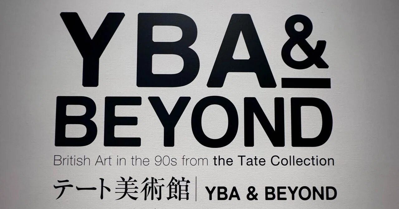 テート・モダンに行った私が「テート美術展」に行ってみた