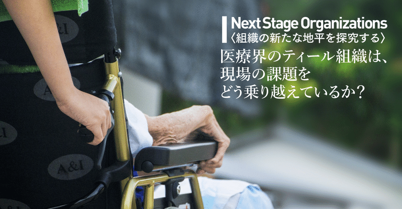 医療界のティール組織は、現場の課題をどう乗り越えているか？（ティール組織探求シリーズVol.3レポート）