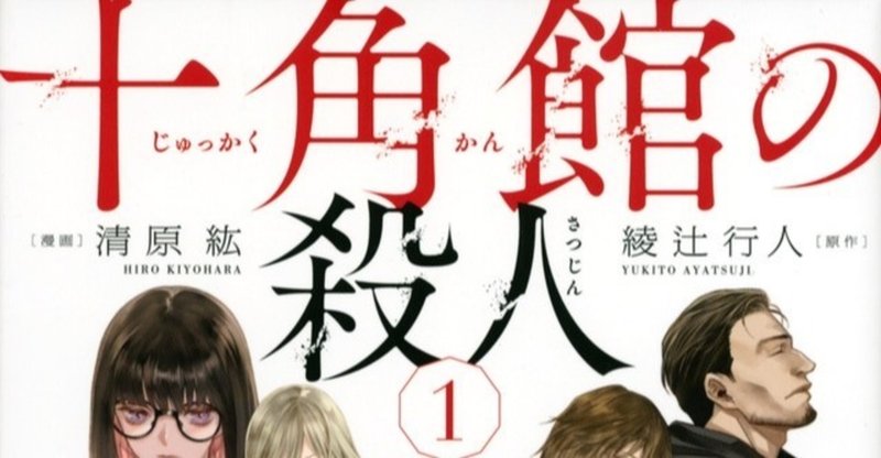 十角館はいかに改装されたか by 神無 せんだい探偵小説お茶会 note