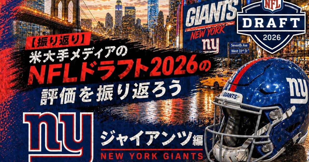 最高の滑り出し】米大手メディアのNFLドラフト2026の評価を振り返ろう