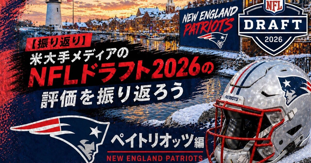 OTで良かった？】米大手メディアのNFLドラフト2026の評価を振り返ろう