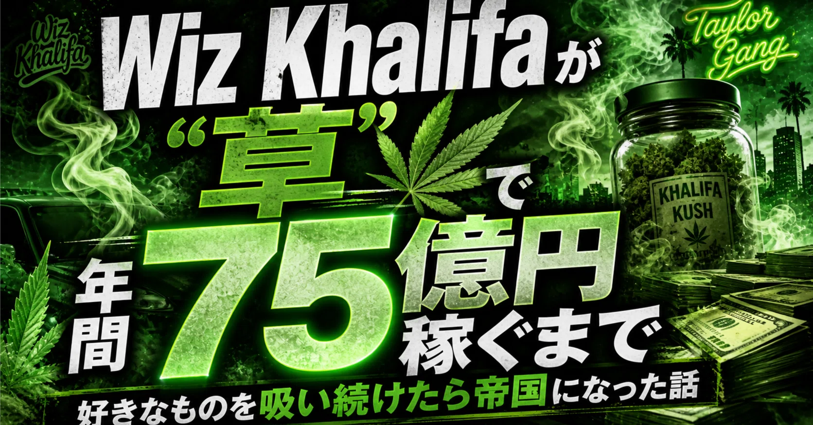 Wiz Khalifa が大麻で年間75億円稼ぐまで ～好きなものを吸い続けたら