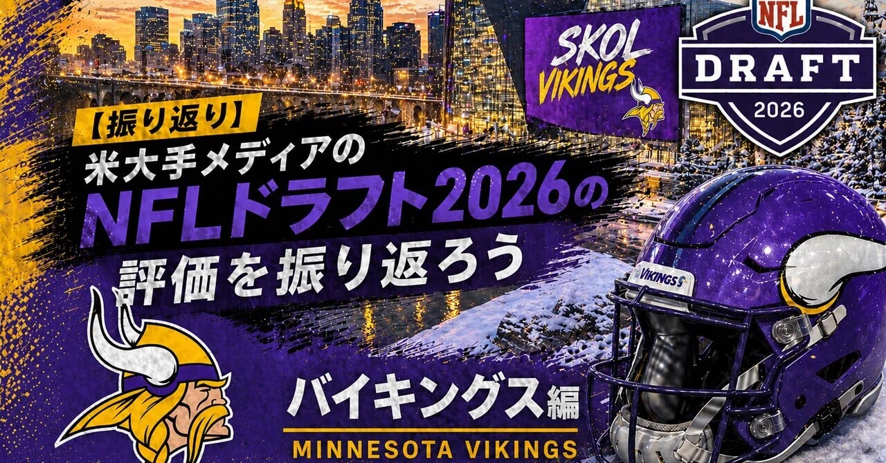 評価低め】米大手メディアのNFLドラフト2026の評価を振り返ろう 