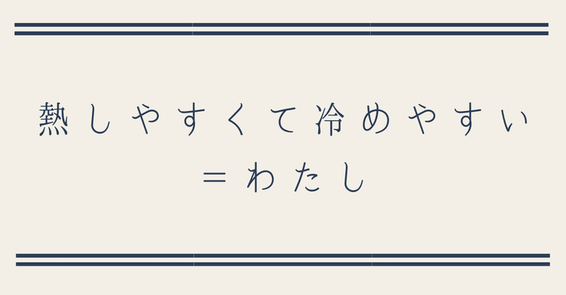 熱しやすくて冷めやすい わたし Chihiro Note