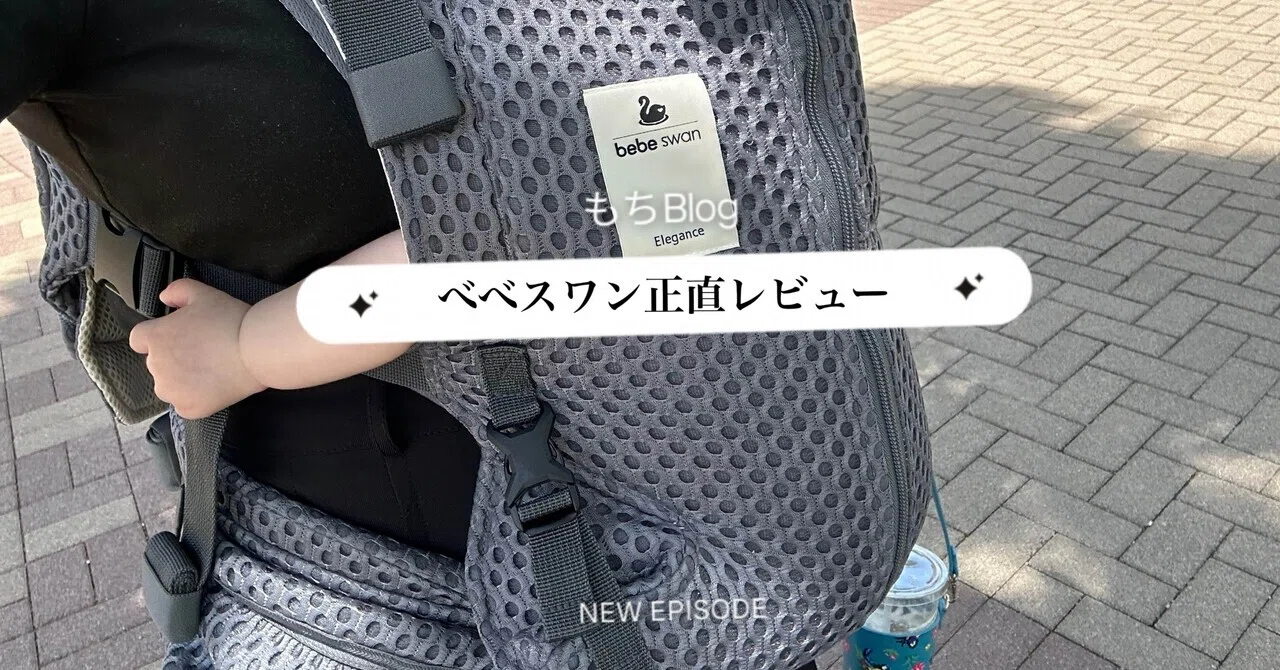 買ってよかった】べべスワン抱っこ紐レポ │ 生後3ヶ月｜もちBlog⌇1