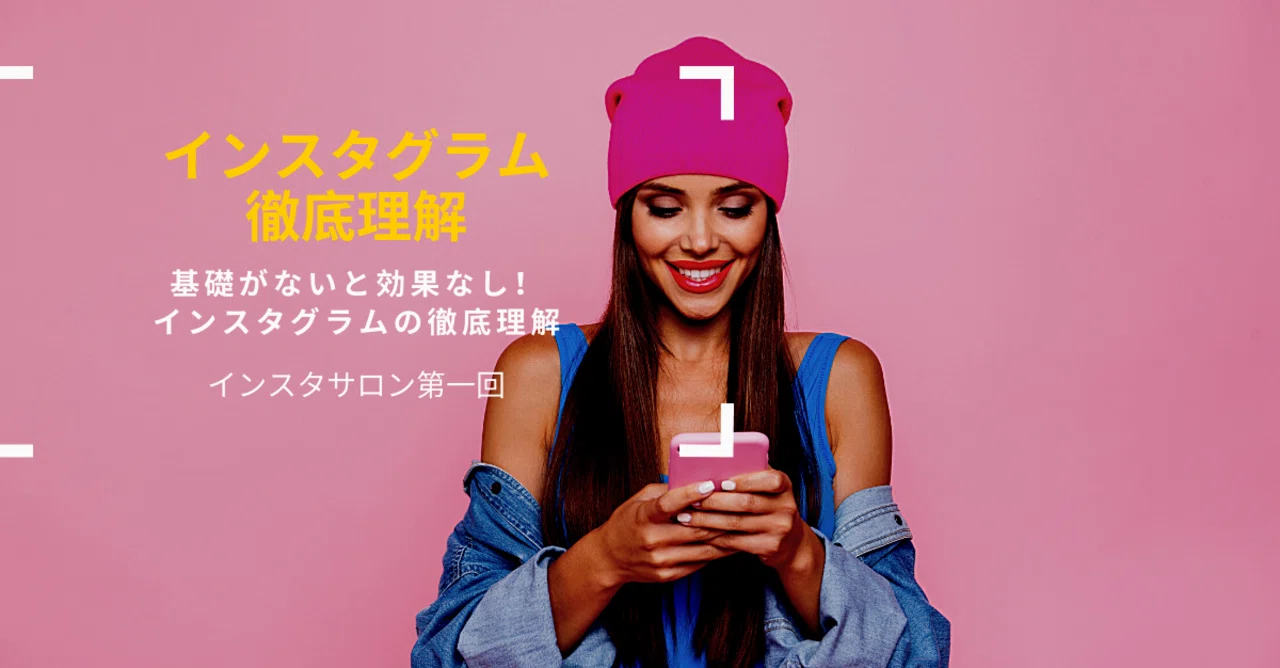 インスタを徹底理解 基礎がないと効果なし 今さら聞けないインスタ基礎編 インスタサロン第一回 堀真輔 ハリー Kamila S Penguin Academy Note