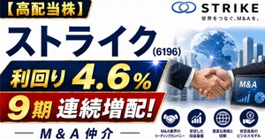 ストライクグループ（6196）最新株価・配当情報と今後の見通し | note