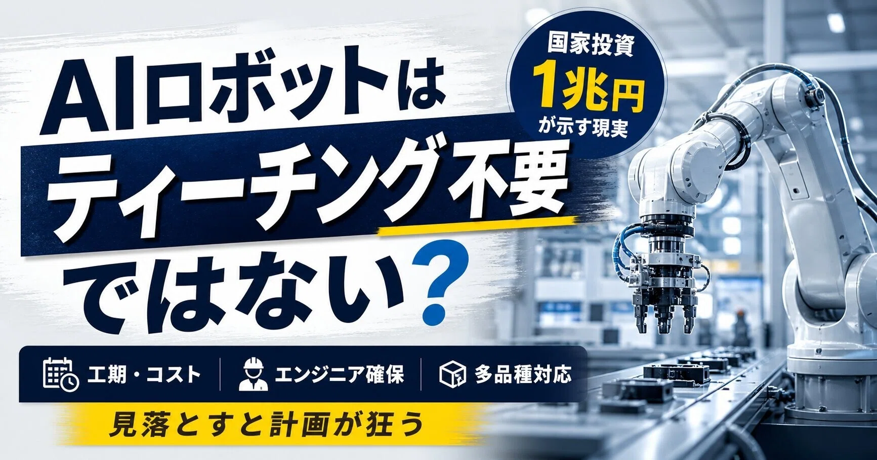 AIロボットはティーチング不要だと思ってた？ 1兆円の国家投資が示す