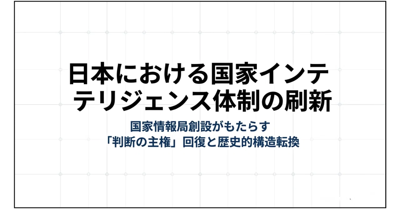 【稀少】主権国家体系の生成 : 「国際社会」認識の再検証 国家情報局の衝撃：2026年、日本が「自前の眼」を持つ主権国家へ変わる