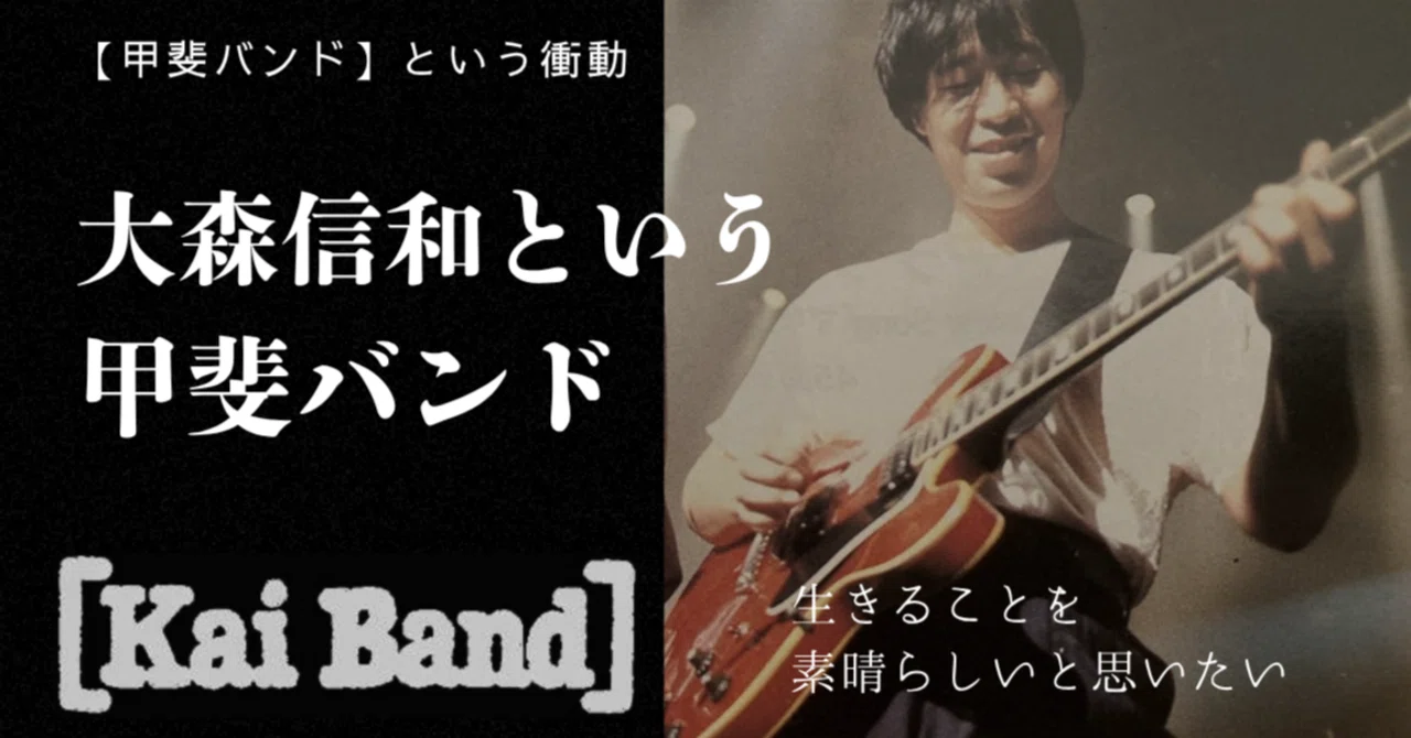 大森信和という【甲斐バンド】～あなたのギターの音色は今でも、甲斐