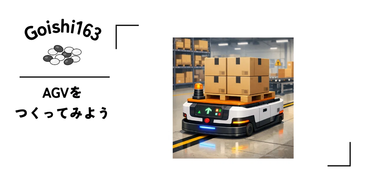 AGV】AGVをつくってみよう その1｜Goishi163