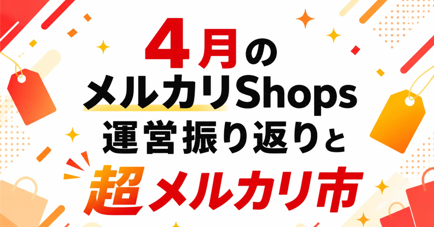 メルカリshopsにお引越しました！ 4月のメルカリShops運営振り返りと超メルカリ市｜せどり本舗