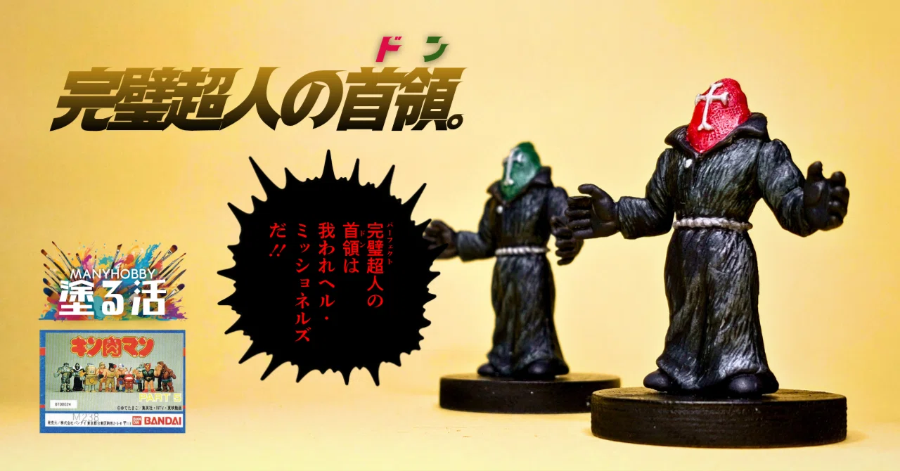 塗る活】続・連休のヘル・ミッショネルズ｜メニホビ