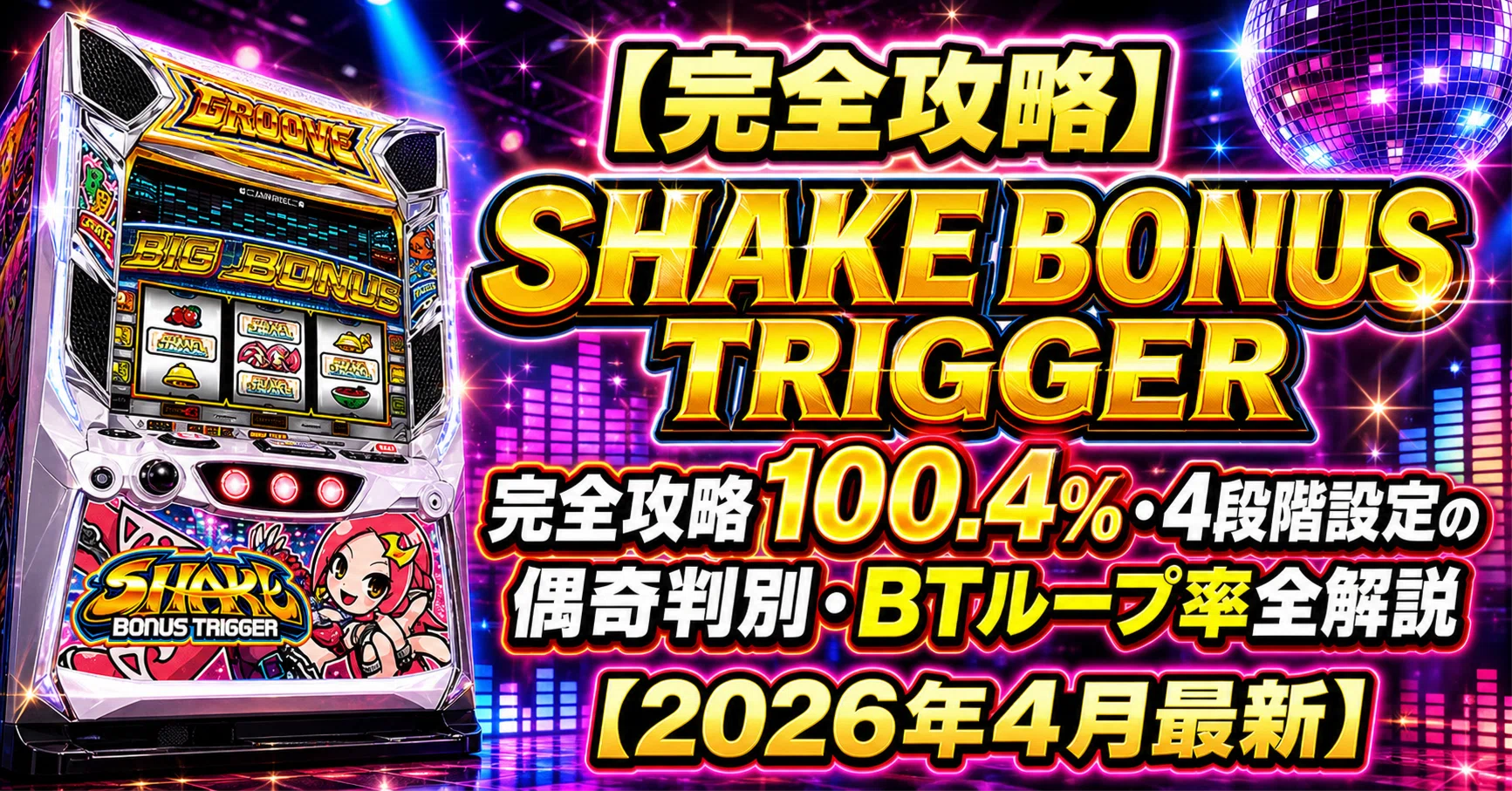 完全攻略】SHAKE BONUS TRIGGER｜完全攻略100.4%・4段階設定の偶奇判別