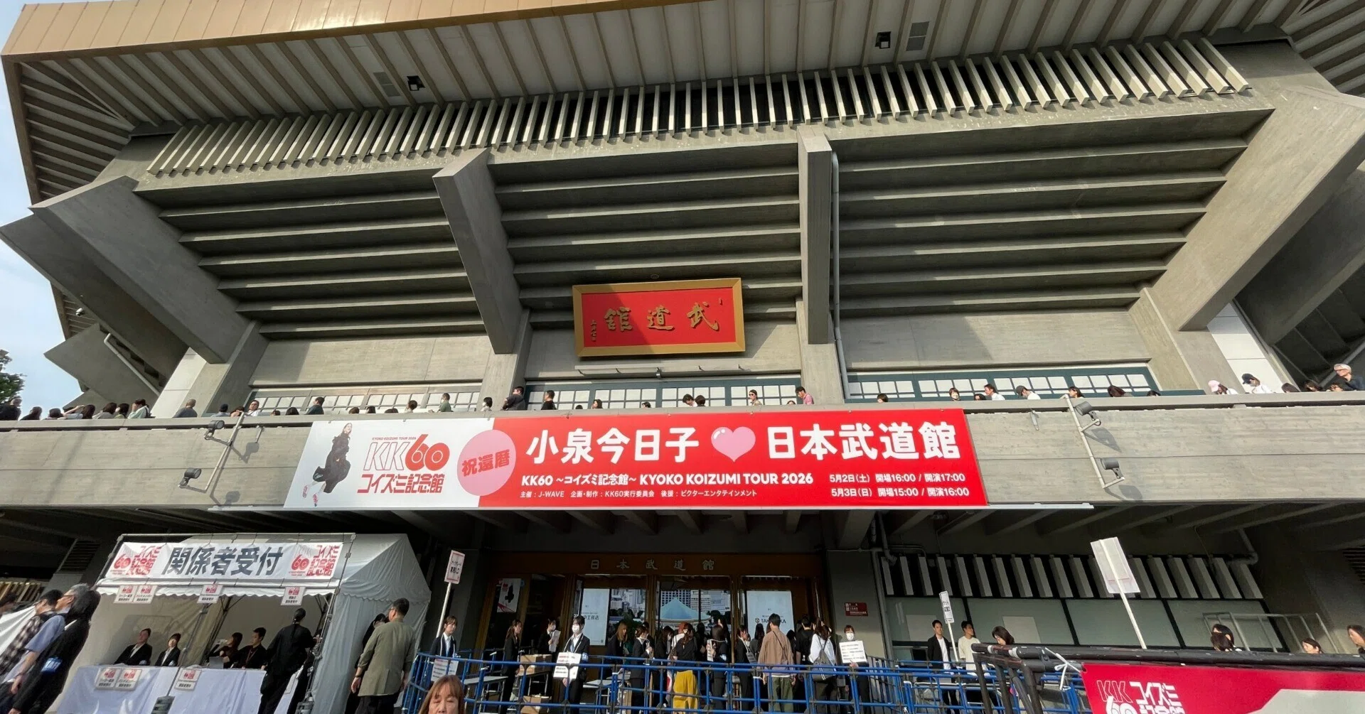 チャリティ・イベント・レポ No.270】KK60 ～コイズミ記念館～@日本