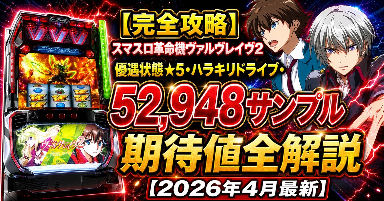 完全攻略】スマスロ革命機ヴァルヴレイヴ2｜優遇状態☆5・ハラキリ