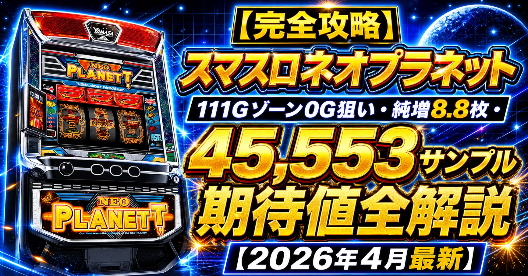 完全攻略】スマスロネオプラネット｜111Gゾーン0G狙い・純増8.8枚