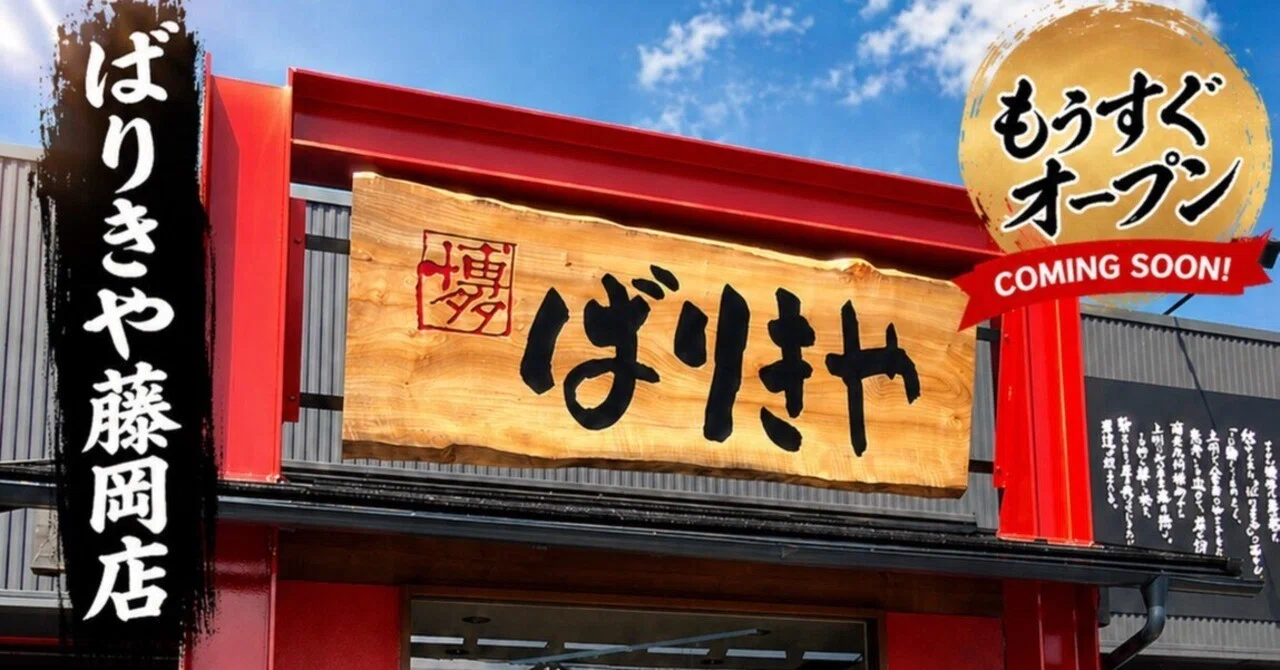 ば りき や 藤岡