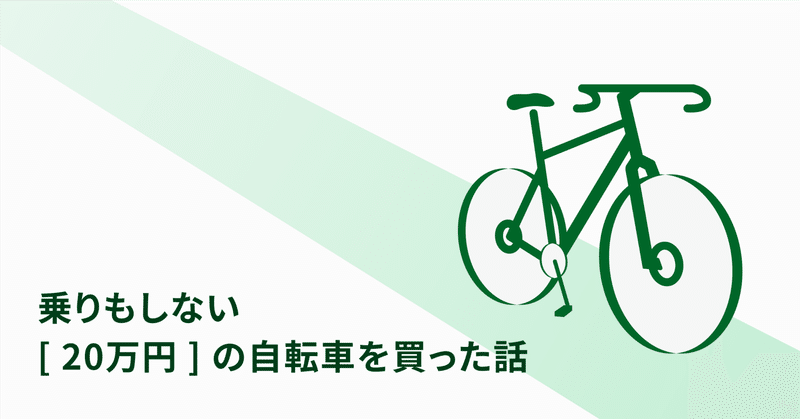 乗りもしない20万円の自転車を買った話