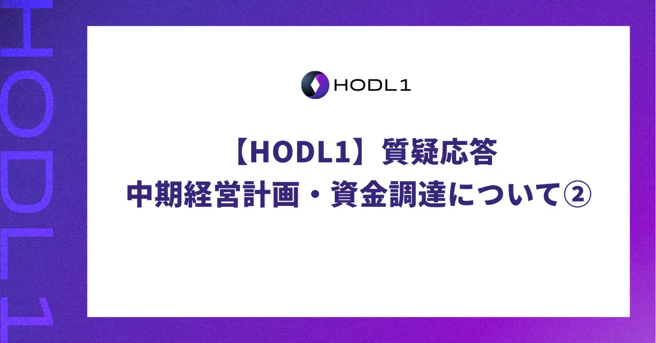 HODL1】質疑応答：中期経営計画・資金調達について②｜株式会社HODL1