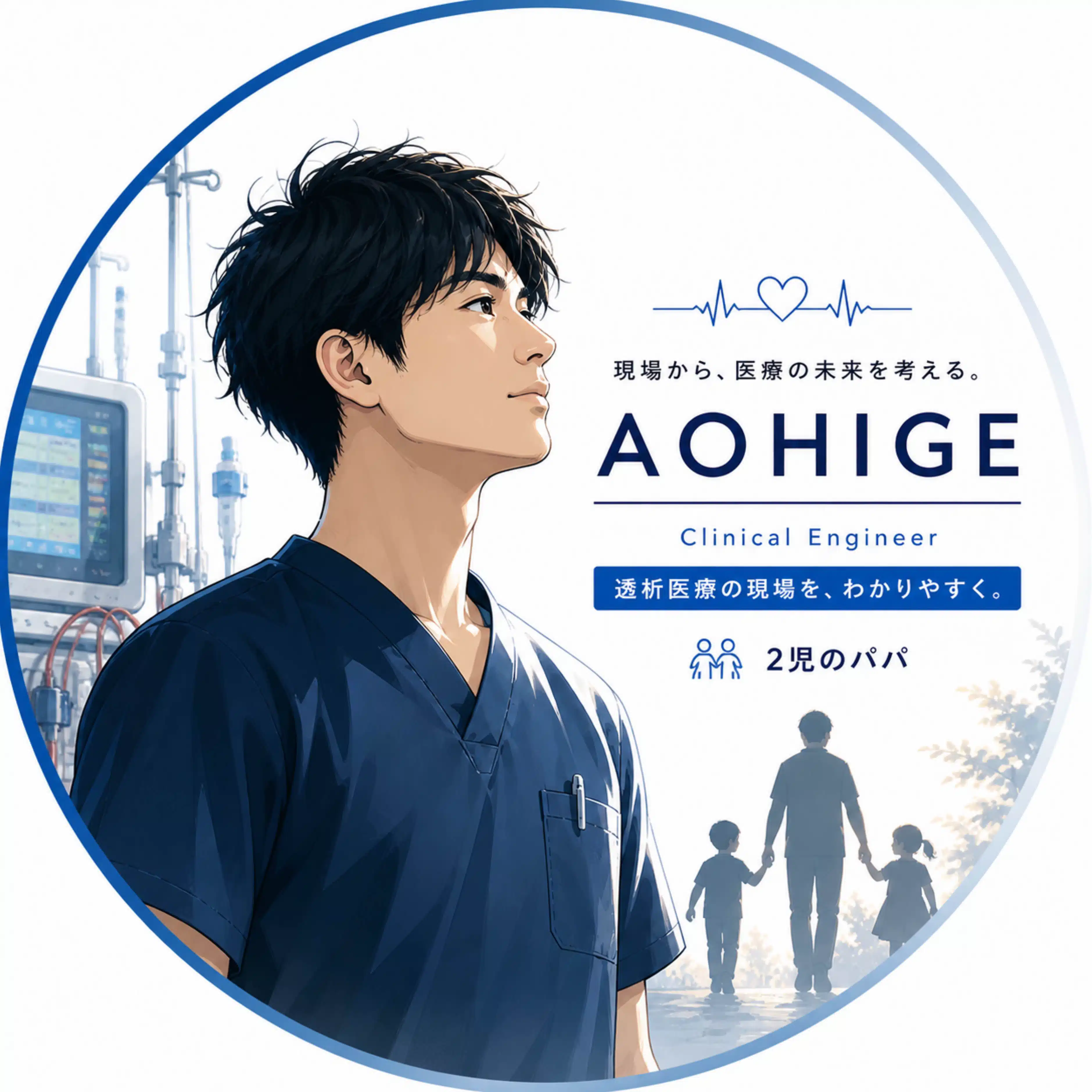 AOHIGE|透析×医療構造×育児
