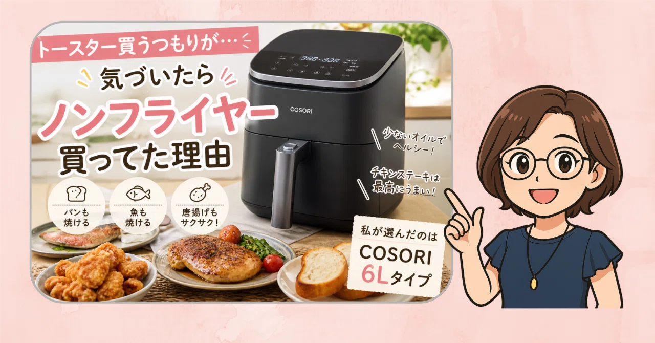 迷ってる人必見】ノンフライヤーは買うべき？オーブントースターから