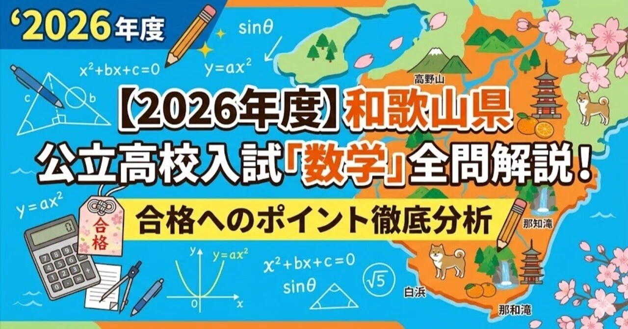 塾講師オリジナル数学解説 全問動画付 和歌山 公立高校入試 2022-26過去問 2026年度】和歌山県公立高校入試「数学」全問解説！合格へのポイント