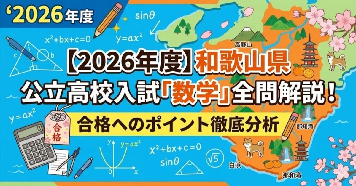 2026年度】和歌山県公立高校入試「数学」全問解説！合格へのポイント