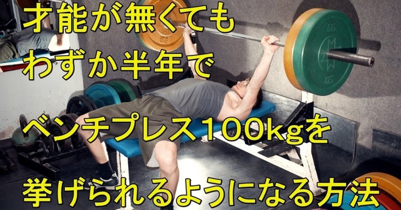 才能が無くてもベンチプレス100kgを半年以内に達成する方法 Godai Note 才能が無くてもベンチプレス100kgを半年以内に達成する方法 Godai Note