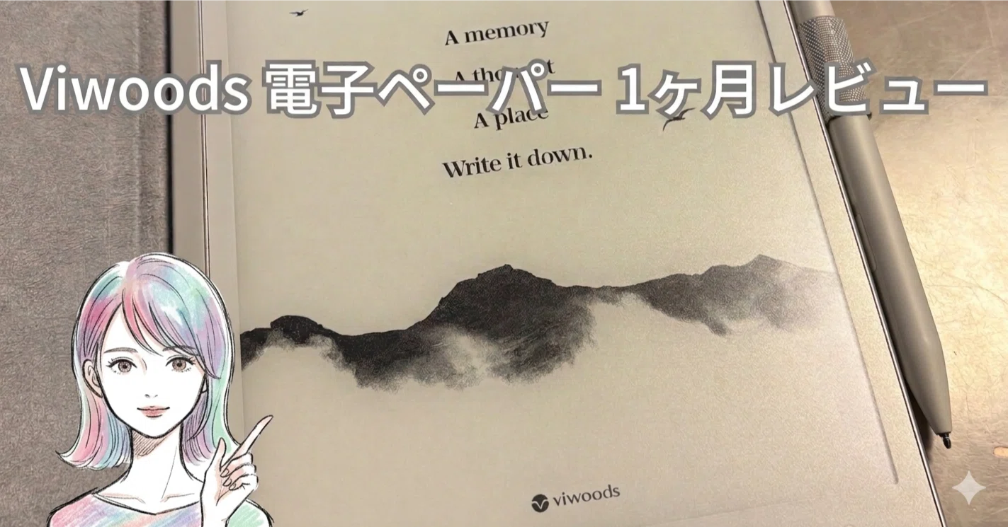 ViwoodsAIペーパー 電子ノート タブレット箱・シール未開封(カーバ付き) Viwoods 電子ペーパー 1ヶ月レビュー｜実際どう？使ってわかった