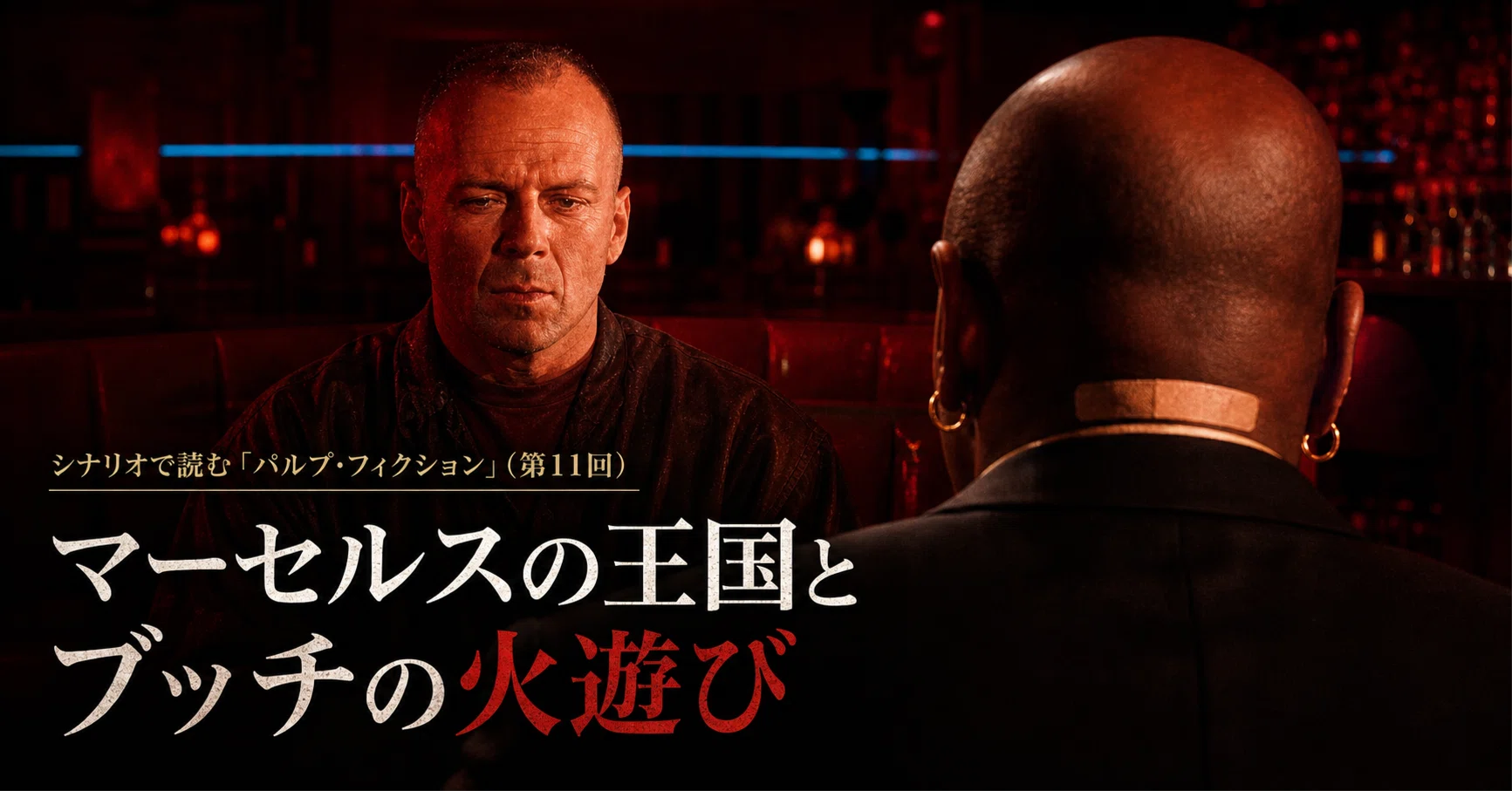 シナリオで読む『パルプ・フィクション』（第11回）- マーセルスの王国 