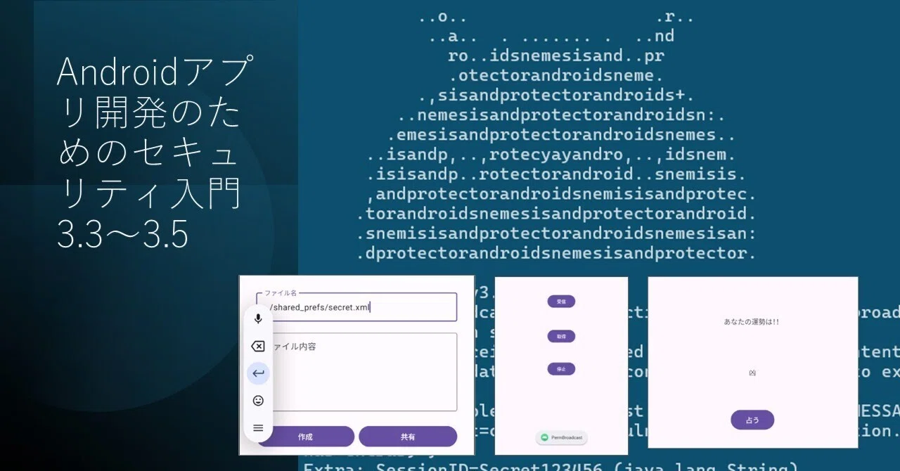 Androidアプリ開発のためのセキュリティ入門 3.3～3.5｜jnkykn