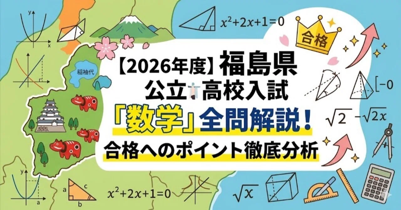 2026年度】福島県公立高校入試「数学」全問解説！合格へのポイント徹底